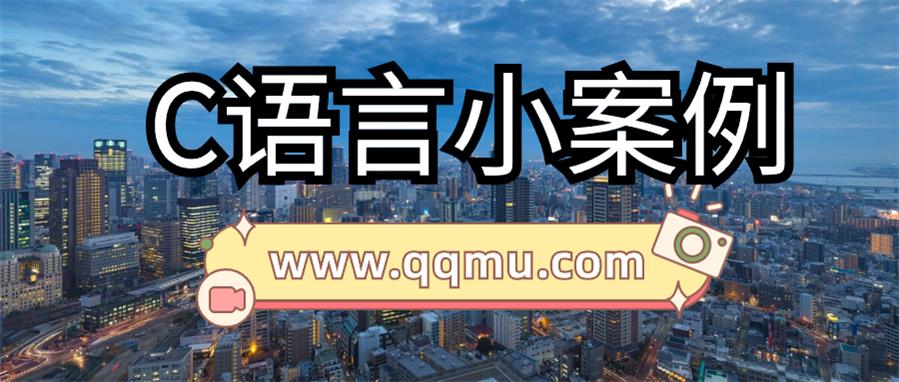 算法与程序设计之基于C语言水仙花数小案例-QQ沐编程