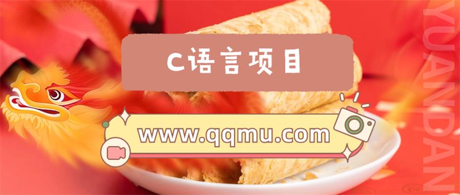 C语言项目之用结构体数组存储并管理企业职工信息-QQ沐编程