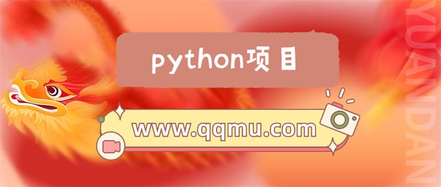 使用Python语言完成一个简单的学生成绩管理系统-QQ沐编程