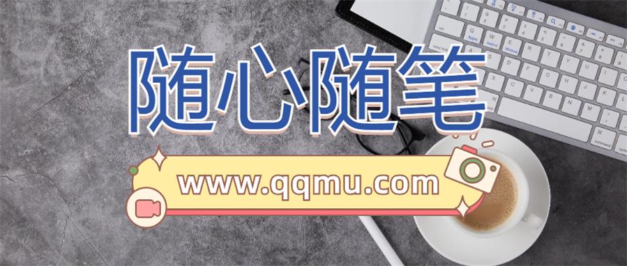 分类-随心随笔-QQ沐编程