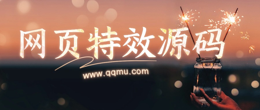 分类-网页特效-QQ沐编程