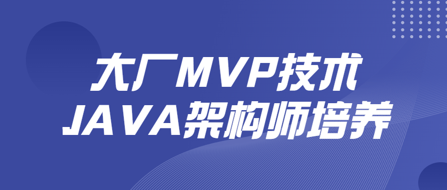 大厂MVP技术JAVA架构师培养-QQ沐编程