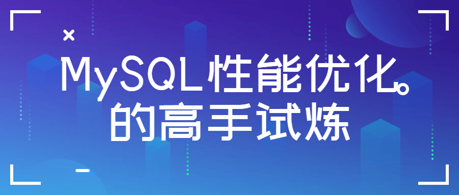 MySQL性能优化的高手试炼-QQ沐编程