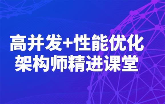 高并发+性能优化架构师精进课堂-QQ沐编程
