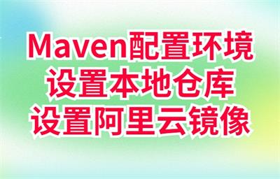 Maven配置环境设置本地仓库和阿里云镜像图文教程-QQ沐编程
