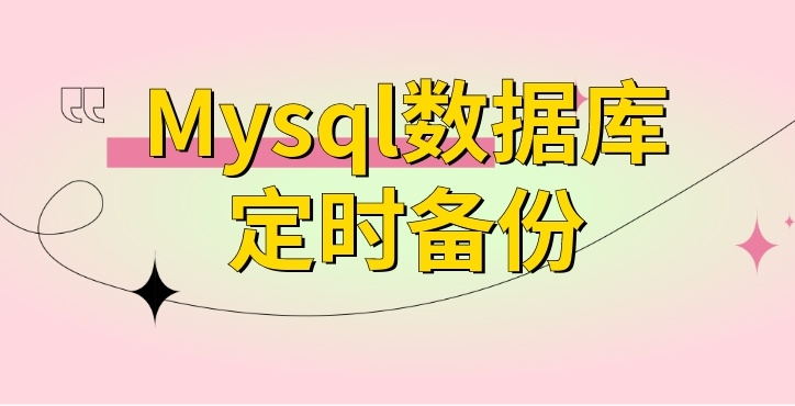 Mysql远程数据库备份shell命令脚本-QQ沐编程