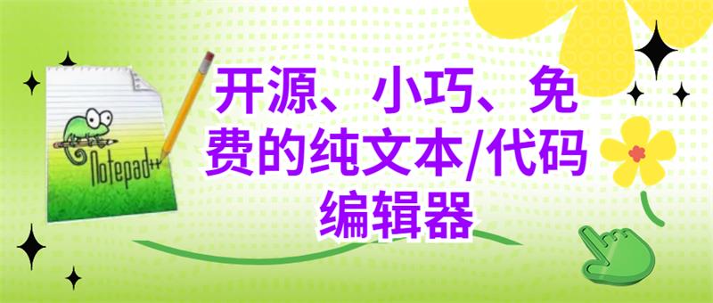 Notepad++中文版 免费的文本/代码编辑软件-QQ沐编程