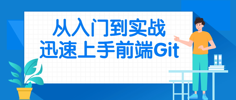 图片[1]-从入门到实战迅速上手前端Git-QQ沐编程