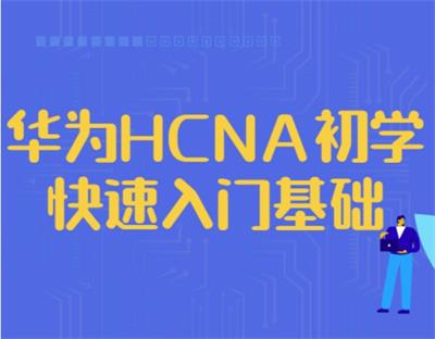 华为HCNA初学快速入门基础-QQ沐编程
