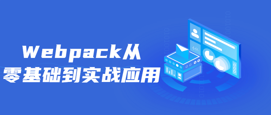 图片[1]-Webpack从零基础到实战应用-QQ沐编程