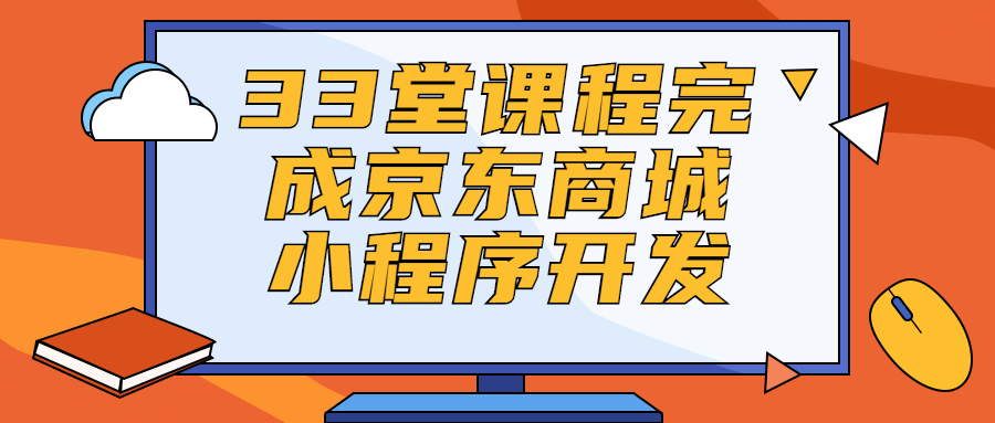 图片[1]-33堂课程完成京东商城小程序开发-QQ沐编程