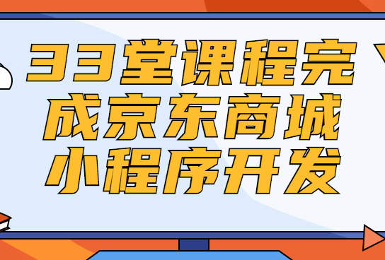 33堂课程完成京东商城小程序开发-QQ沐编程