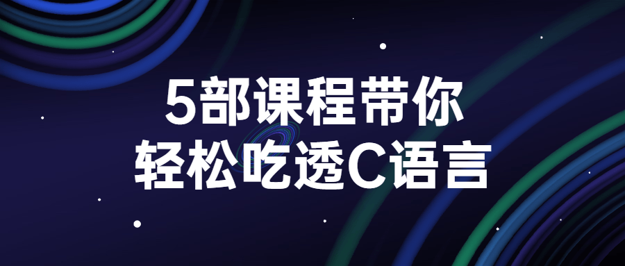 5部课程带你轻松吃透C语言-QQ沐编程