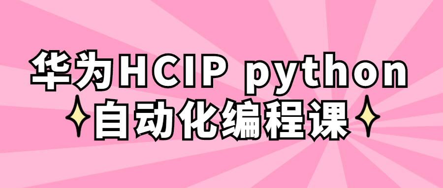 华为HCIP python自动化编程课-QQ沐编程