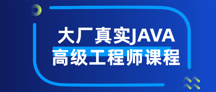 大厂真实JAVA高级工程师课程-QQ沐编程