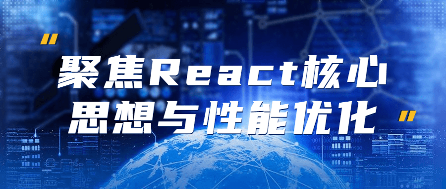聚焦React核心思想与性能优化-QQ沐编程