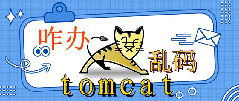 Tomcat访问页面出现乱码问题汇总附带解决方案-QQ沐编程