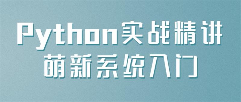 图片[1]-Python实战精讲萌新系统入门-QQ沐编程