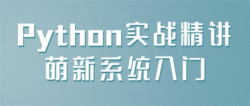 Python实战精讲萌新系统入门-QQ沐编程