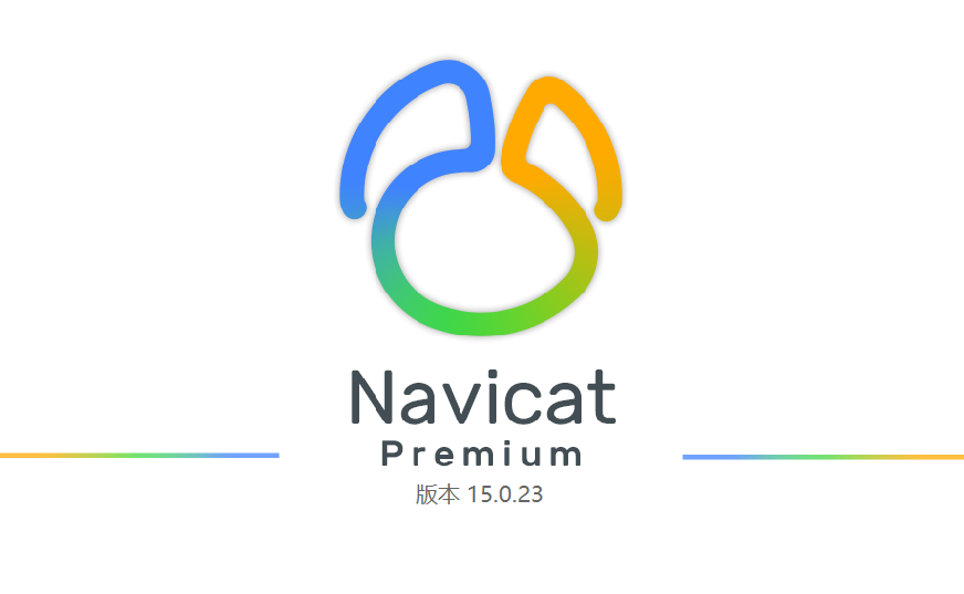 Navicat中文版-强大的可视化数据库管理工具-QQ沐编程