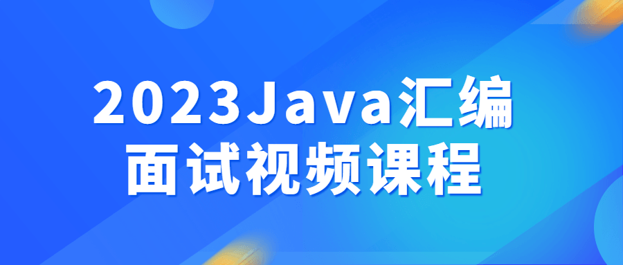 2023Java汇编面试视频课程-QQ沐编程