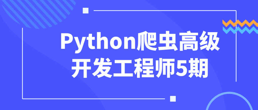 Python爬虫高级开发工程师5期-QQ沐编程