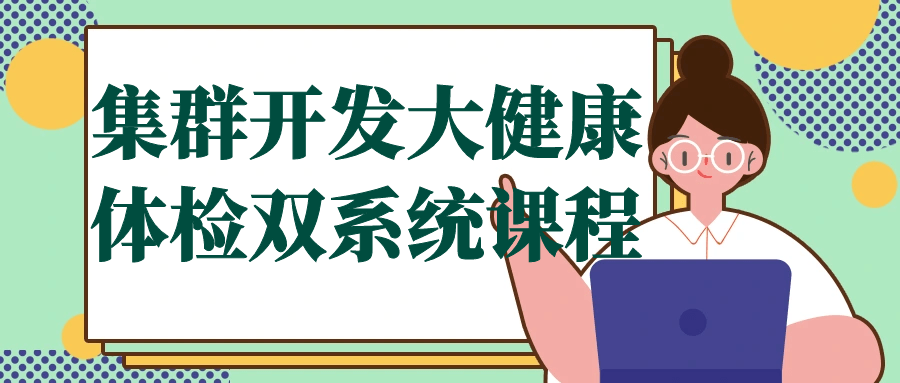 集群开发大健康体检双系统课程-QQ沐编程