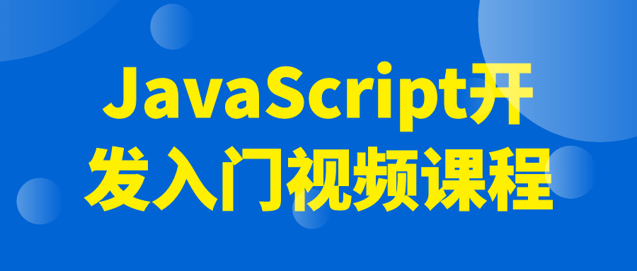 JavaScript开发入门视频课程-QQ沐编程