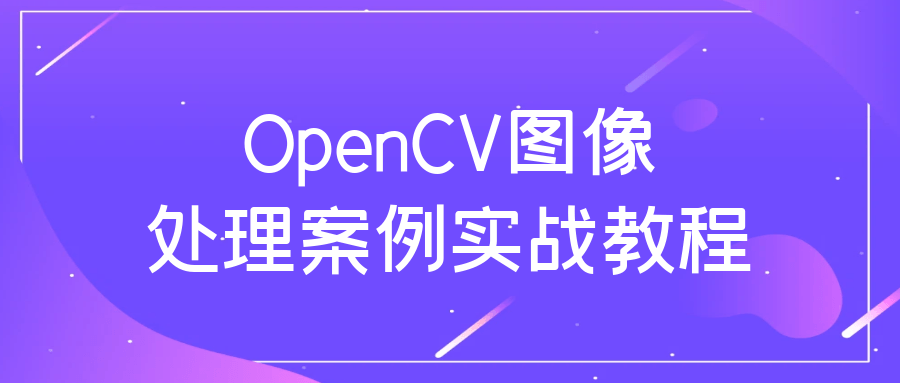 OpenCV图像处理案例实战教程-QQ沐编程