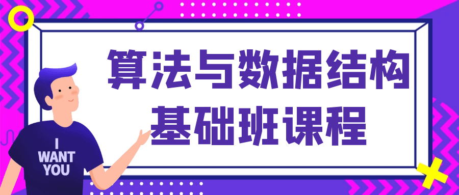 算法与数据结构基础班课程-QQ沐编程