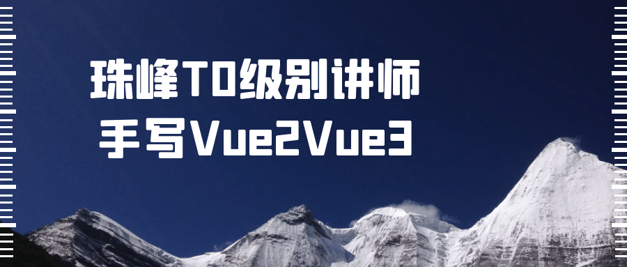图片[1]-珠峰T0级别讲师手写Vue2Vue3-QQ沐编程