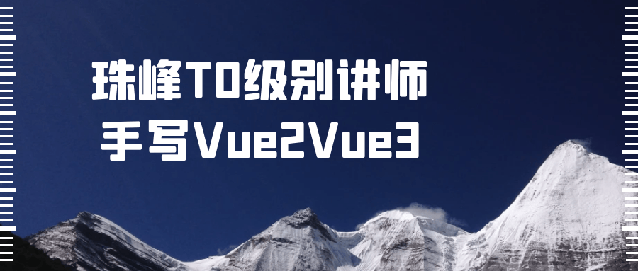 珠峰T0级别讲师手写Vue2Vue3-QQ沐编程