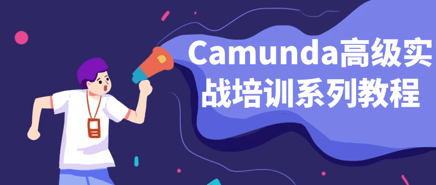 Camunda高级实战培训系列教程-QQ沐编程
