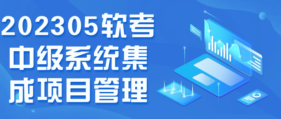 202305软考中级系统集成项目管理-QQ沐编程