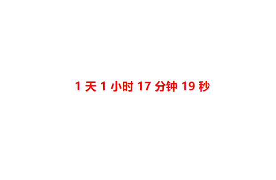 基于javascript简单的倒计时功能程序代码-QQ沐编程