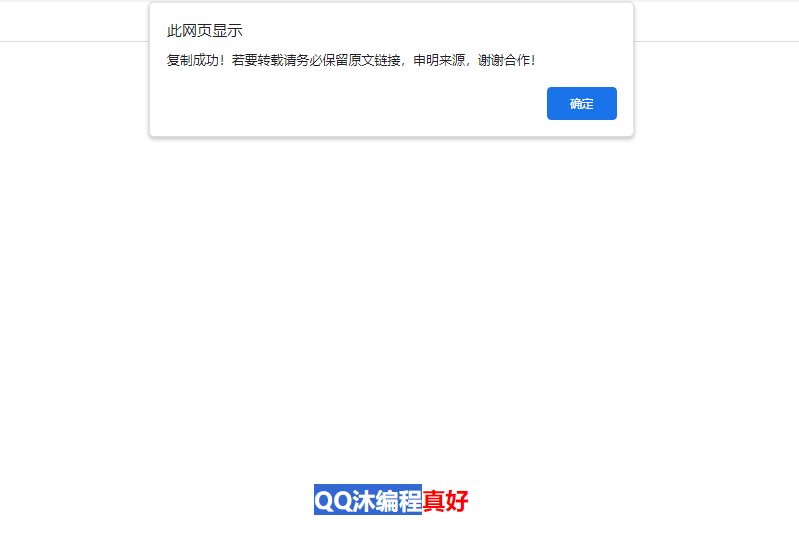 JS网页添加复制提醒代码-QQ沐编程