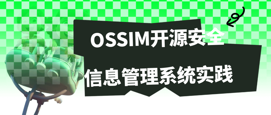 OSSIM开源安全信息管理系统实践-QQ沐编程