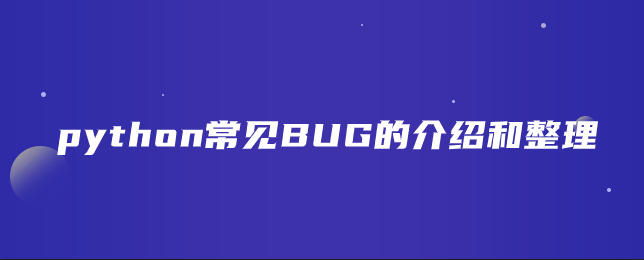 Python开发中常见的Bug以及解决方法-QQ沐编程