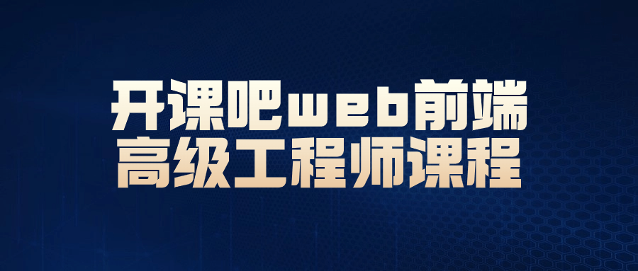 开课吧web前端高级工程师课程-QQ沐编程