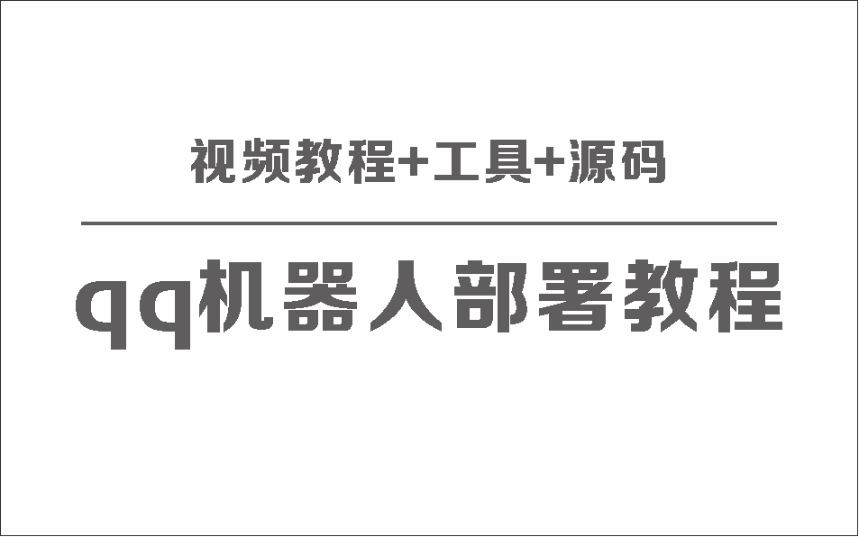 QQ机器人部署保姆级视频教程+工具+源码-QQ沐编程