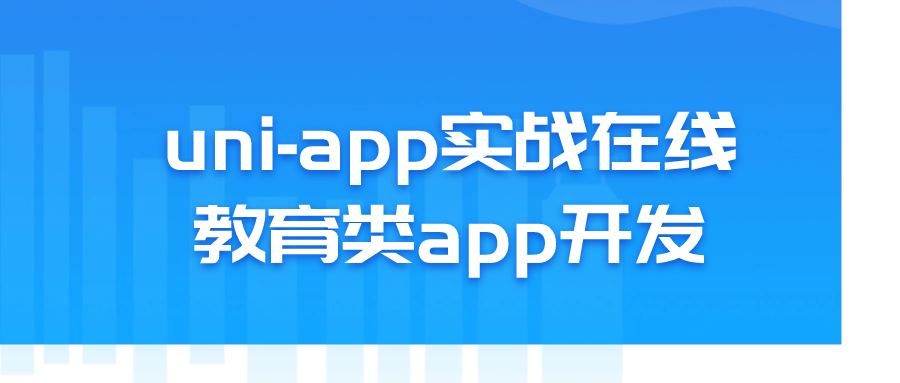 uni-app实战在线教育类app开发-QQ沐编程