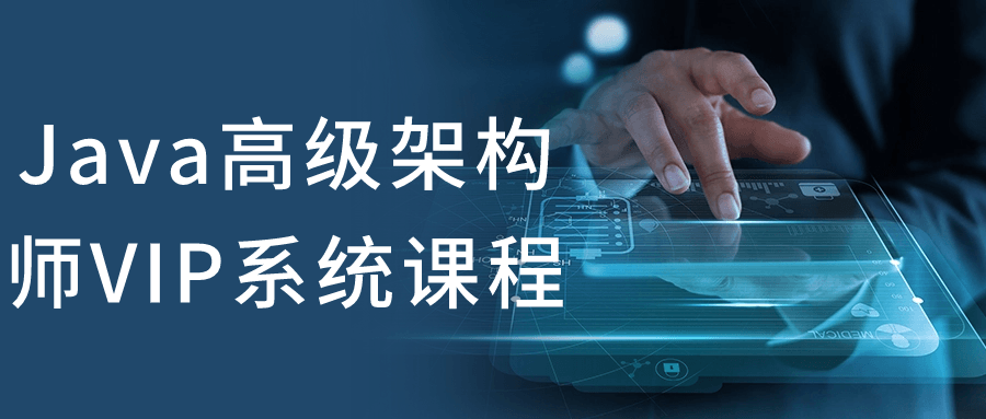 Java高级架构师VIP系统课程-QQ沐编程