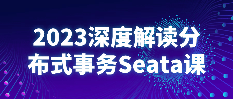 2023深度解读分布式事务Seata课-QQ沐编程