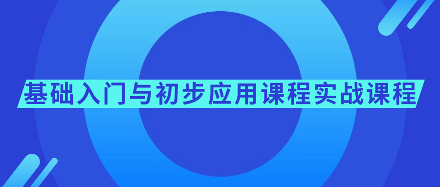 基础入门与初步应用课程实战课程-QQ沐编程