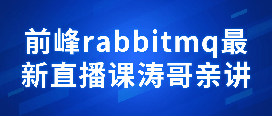 前峰rabbitmq最新直播课涛哥亲讲-QQ沐编程