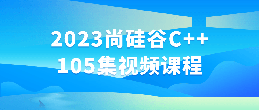 2023尚硅谷C++105集视频课程-QQ沐编程