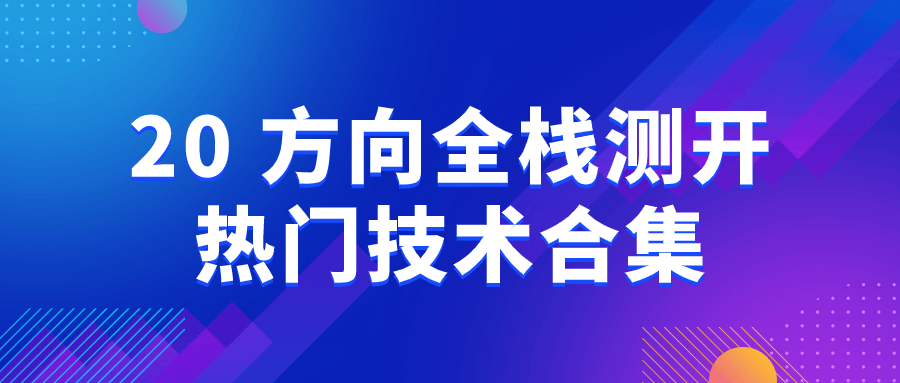 20+方向全栈测开热门技术合集-QQ沐编程