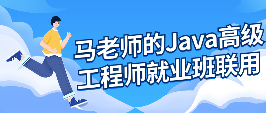 马老师的Java高级工程师就业班-QQ沐编程