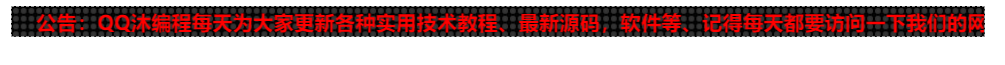 图片[1]-网站LED灯广告代码HTML源码-QQ沐编程