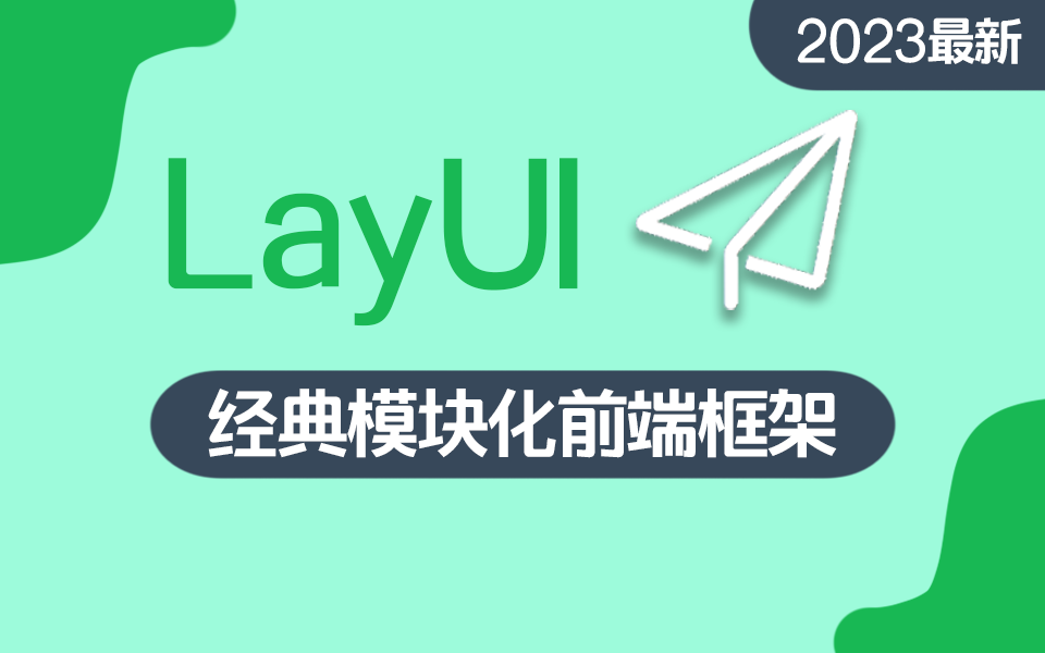 Layui:一套开源免费的 Web UI 组件库-QQ沐编程